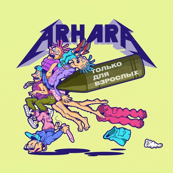 Обложка: ARHARA - Швах