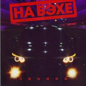 Обложка: JANAGA - НА БЭХЕ