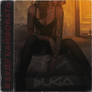 Обложка: Buga - Я буду кайфовать
