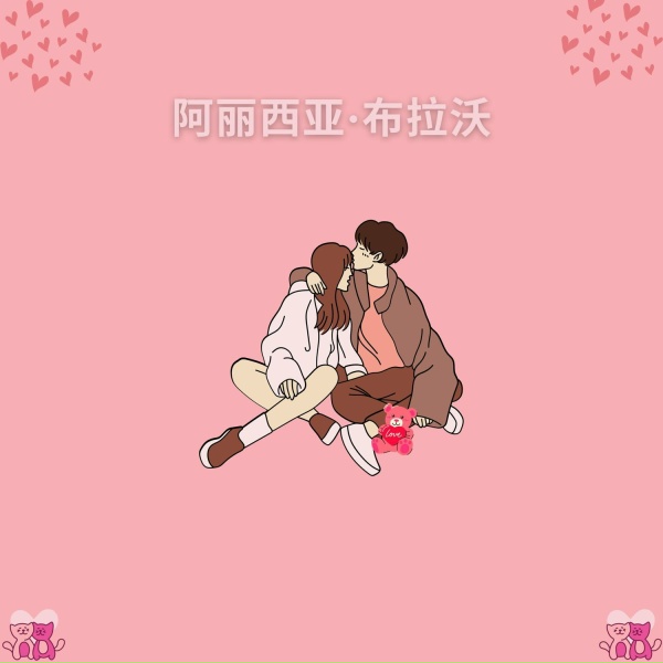 Обложка: 保罗柔情的和弦 - 爱之歌