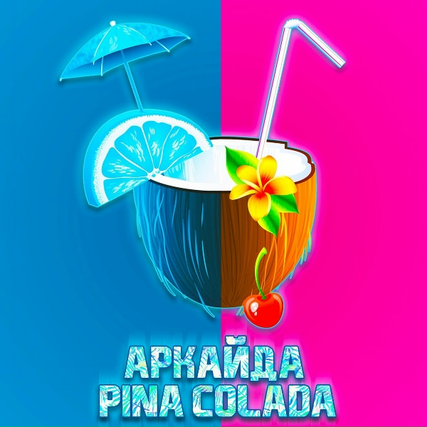 Обложка: Аркайда - Pina Colada
