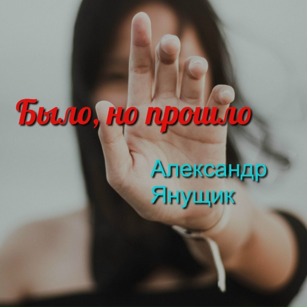 Обложка: Александр Янущик - Было, но прошло