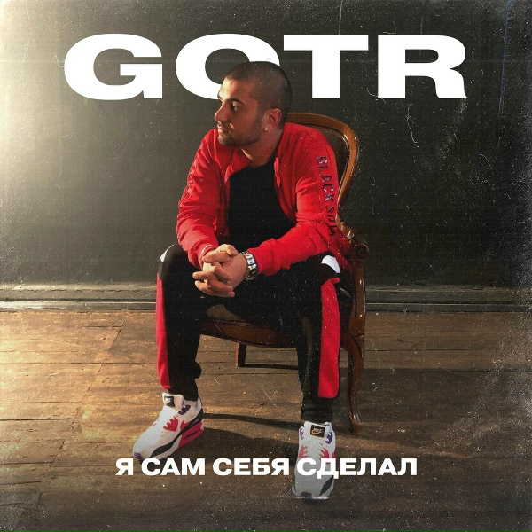 Обложка: GOTR - Я сам себя сделал