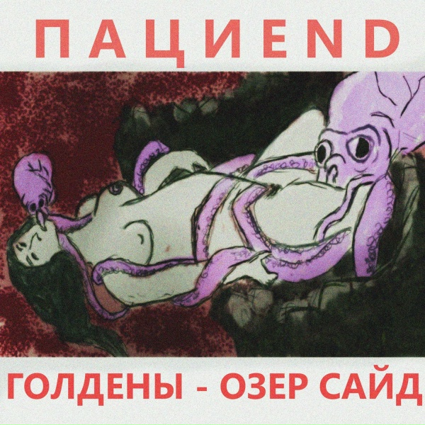 Обложка: Пациend - Пиздострадания