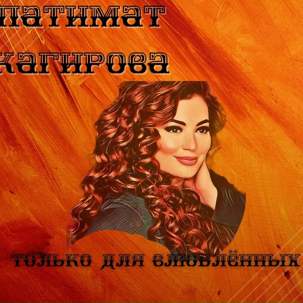 Обложка: Патимат Кагирова - Вайнахи