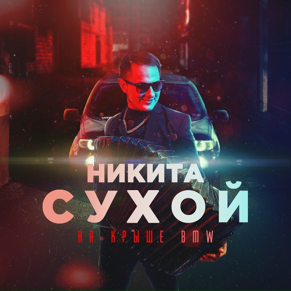 Обложка: Никита Сухой - На крыше bmw