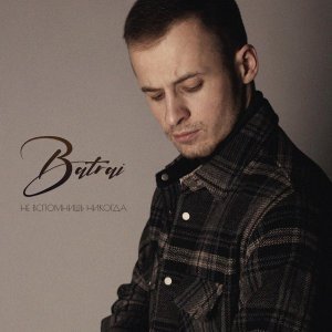 Обложка: Batrai - Не вспомнишь никогда