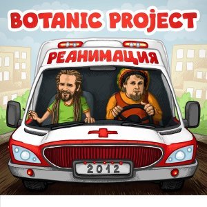 Обложка: Botanic Project - Время подумать