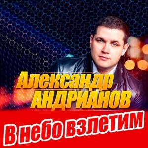 Обложка: Александр Андрианов - Рядом