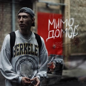 Обложка: KEDR - Мимо домов