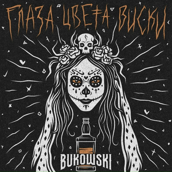 Обложка: BUKOWSKI - Глаза цвета виски