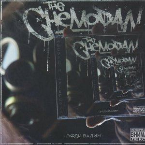 Обложка: The Chemodan, Эфди Вадим feat. Murovei - Мы шагаем дальше