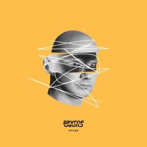 Обложка: Влади - Держись, чувак