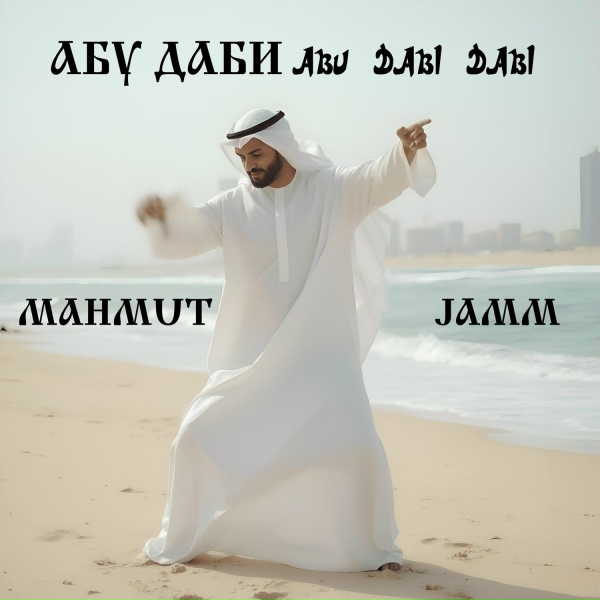 Обложка: Mahmut Jamm - АБУ ДАБИ ABU DABI DABI