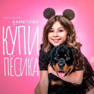 Обложка: Милана Хаметова - Купи пёсика