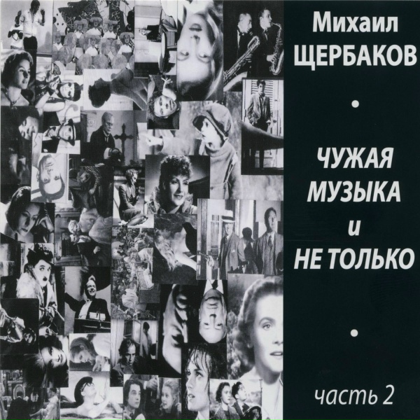 Обложка: Михаил Щербаков - Цыбин