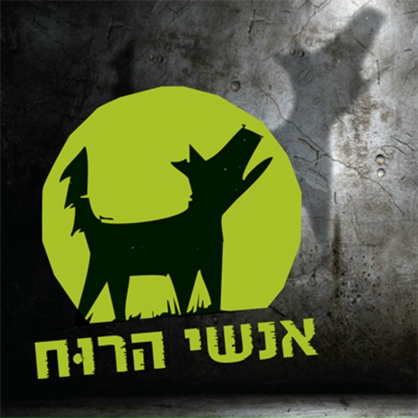 Обложка: אנשי הרוח - משהו טוב עומד לקרות