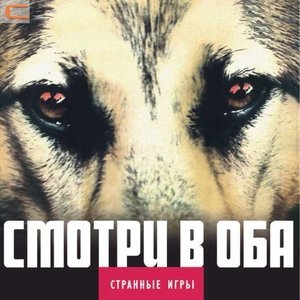 Обложка: Странные Игры - Голубой танец