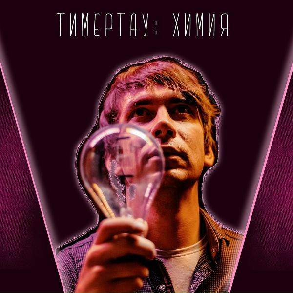 Обложка: ТимерТау - Рыба