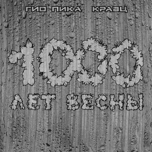 Обложка: Гио Пика, Кравц - Я и ты
