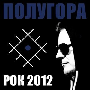 Обложка: Полугора - Интернет