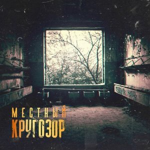 Обложка: Местный feat. Ksana - Ей