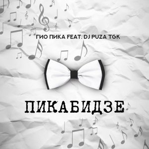 Обложка: Гио Пика feat. DJ Puza TGK - Цветной бульвар