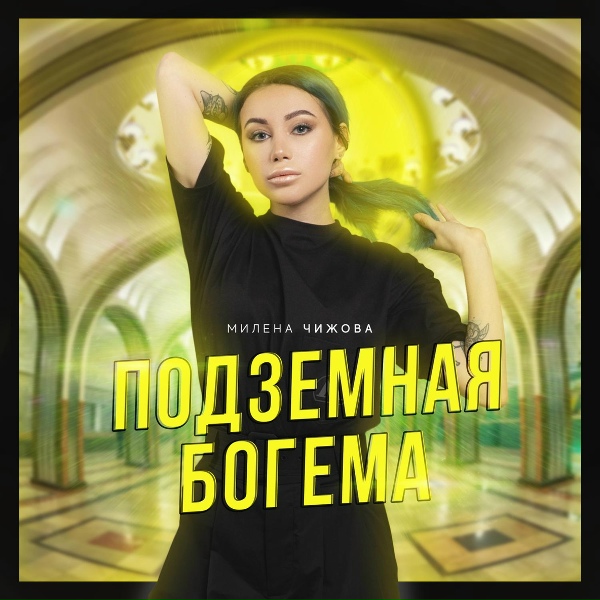 Обложка: Милена Чижова - Подземная богема