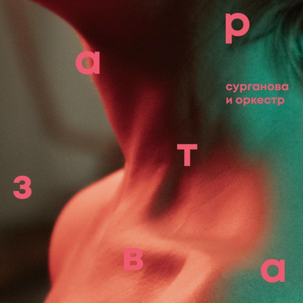 Обложка: Сурганова и Оркестр - Кольчуга