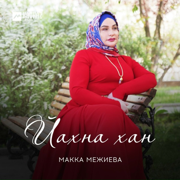 Обложка: Макка Межиева - Йахна хан