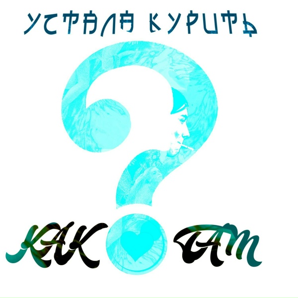 Обложка: Устала курить feat. Heronwater - Как ты там?