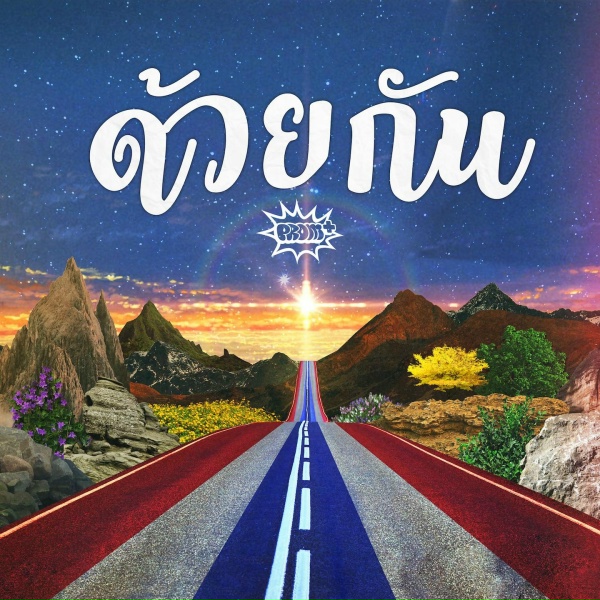 Обложка: Oui Buddha Bless, นายนะ, JOE TOSSAKAN, ไข่มุก รุ่งรัตน์ - ด้วยกัน