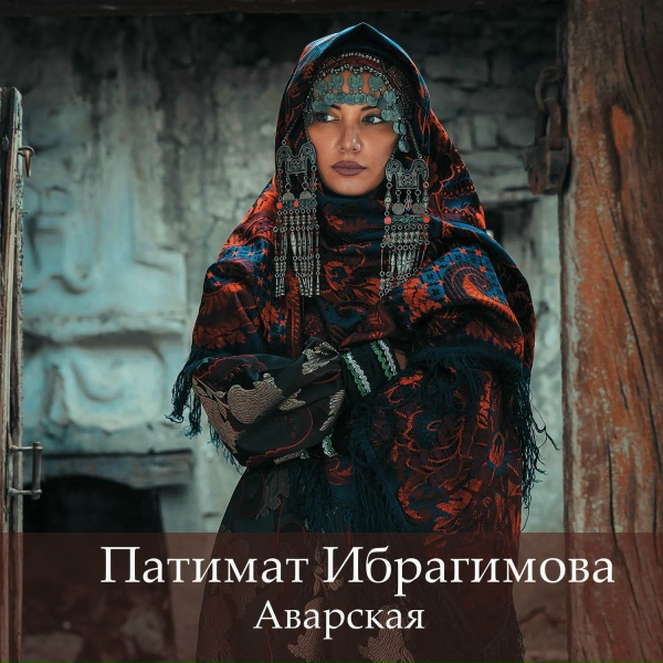 Обложка: Патимат Ибрагимова - Для тебя
