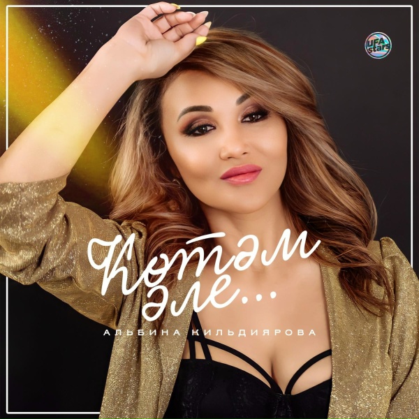 Обложка: Альбина Кильдиярова - Көтәм әле... (Bashkir Version)