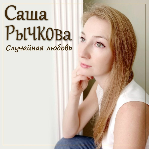 Обложка: Саша Рычкова - Случайная любовь