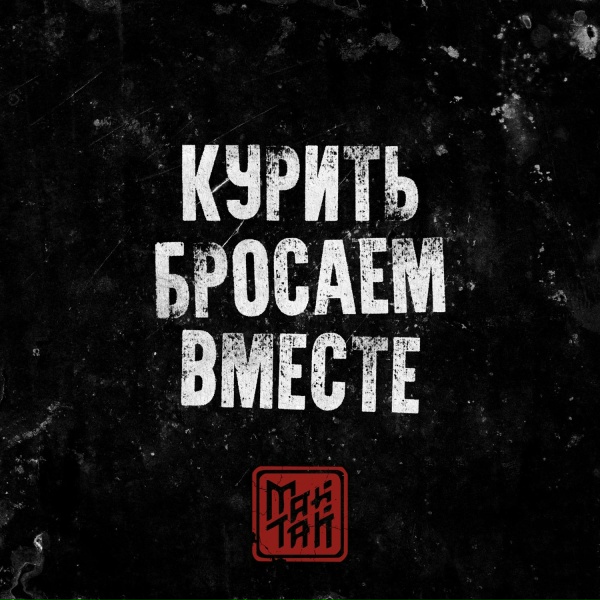 Обложка: МАЙТАЙ - Курить бросаем вместе