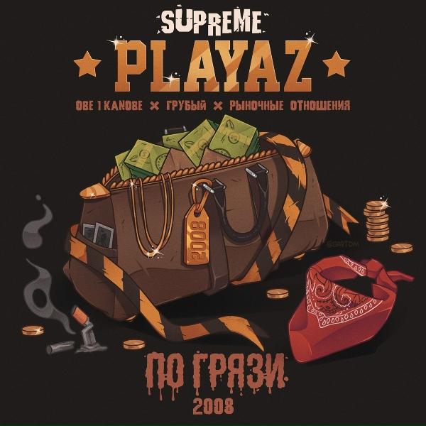 Обложка: Supreme playaz feat. Obe 1 kanobe - 2ой урок