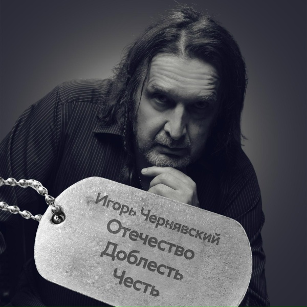 Обложка: Игорь Чернявский - Прости, что я остался жить