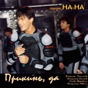 Обложка: Группа На-На - Аурика