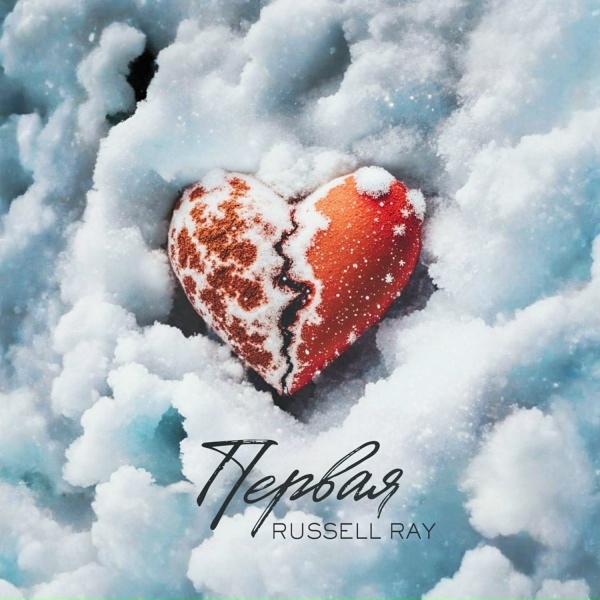 Обложка: Russell Ray - Первая