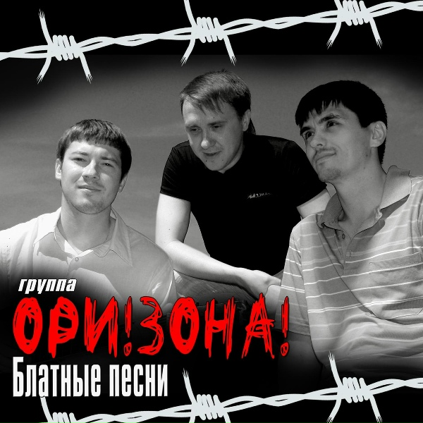 Обложка: Ори!Зона! - Босяцкая