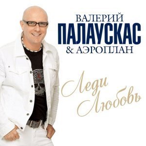 Обложка: Палаускас Валерий - Одинокий Клен