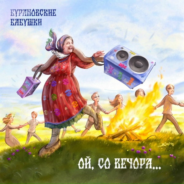 Обложка: Бурановские Бабушки - Не расстанемся