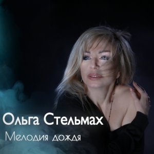 Обложка: Стельмах Ольга - Мелодия дождя