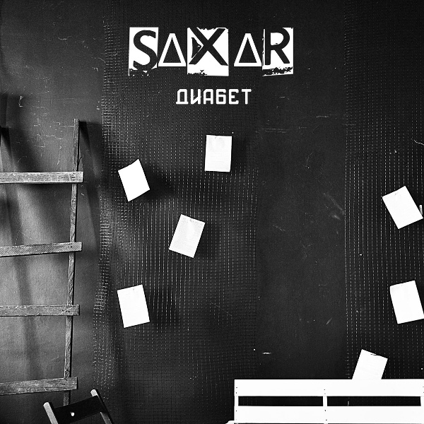 Обложка: SAXAR - Ты не со мной