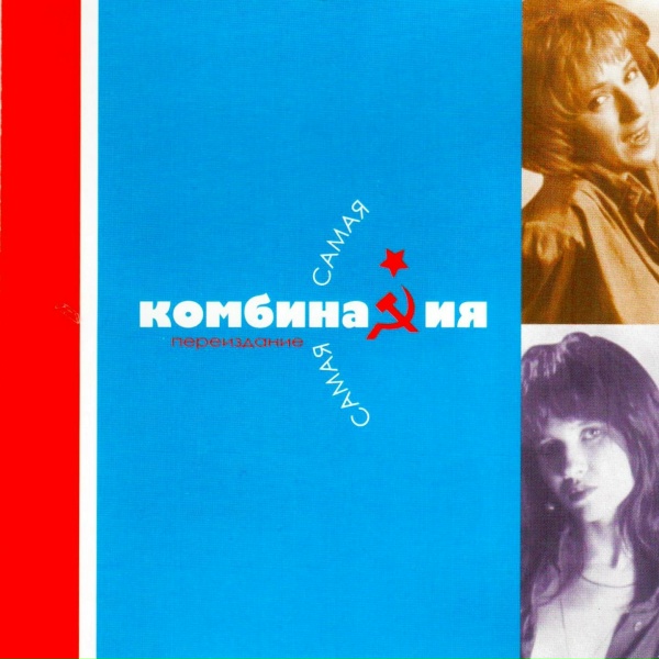 Обложка: Комбинация - Вещи собирай