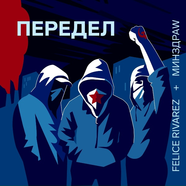 Обложка: Felice Rivarez feat. МИНЗДРАW - Передел