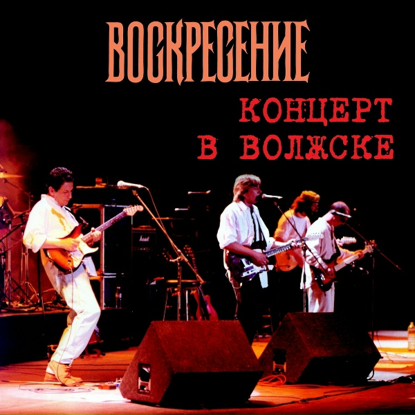 Обложка: Воскресение - По дороге разочарований