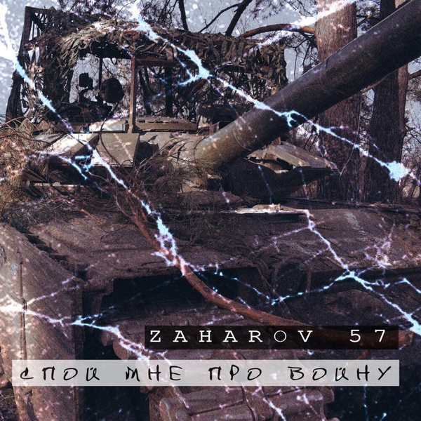 Обложка: ZAHAROV 57 - Спой мне про войну