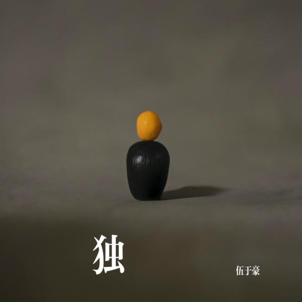 Обложка: 伍于豪, 伍於豪 - 独白